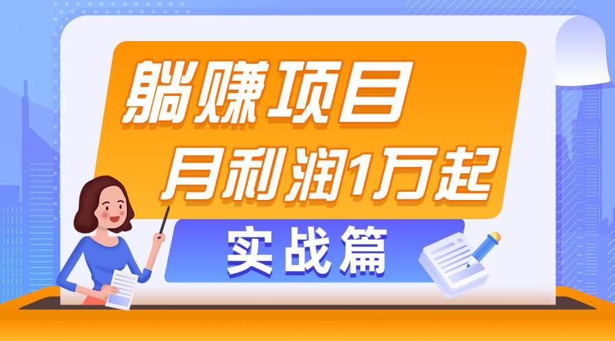 躺赚副业项目，月利润1万起，当天见收益，实战篇|媒矿库