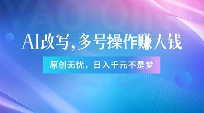 头条新玩法:全自动AI指令改写,多账号操作,原创无忧!日赚1000+|媒矿库