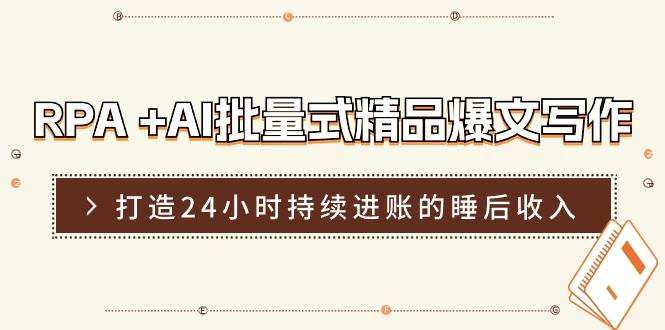 RPA +AI批量式 精品爆文写作  日更实操营，打造24小时持续进账的睡后收入|媒矿库