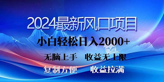 2024最新风口！三分钟一条原创作品，日入2000+，小白无脑上手，收益无上限|媒矿库