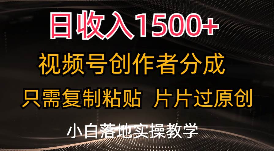 日收入1500+，视频号创作者分成，只需复制粘贴，片片过原创，小白也可...|媒矿库