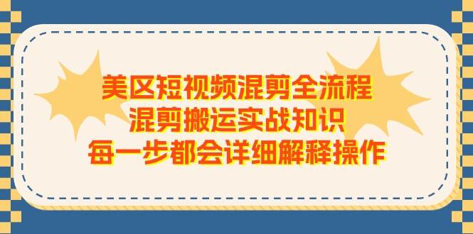美区短视频混剪全流程，混剪搬运实战知识，每一步都会详细解释操作|媒矿库