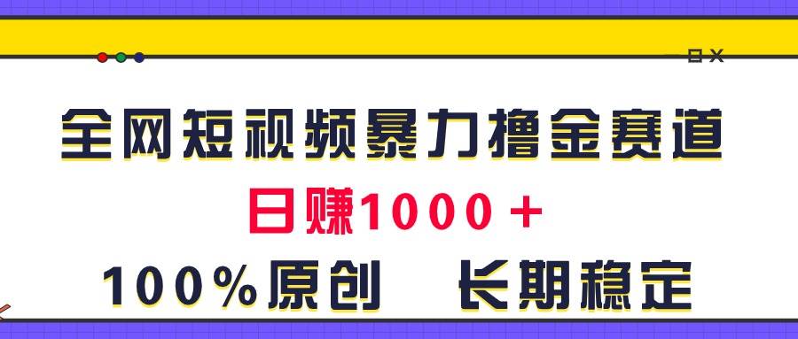 全网短视频暴力撸金赛道,日入1000+!原创玩法,长期稳定|媒矿库