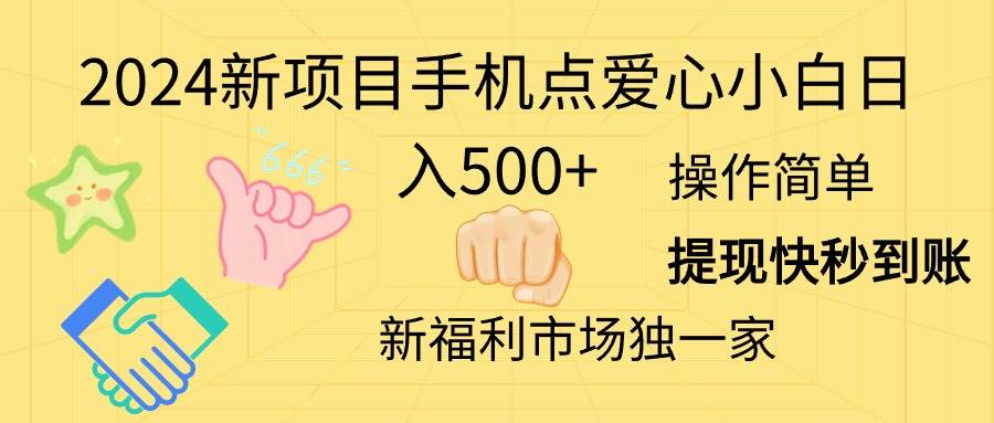 2024新项目手机点爱心小白日入500+|媒矿库