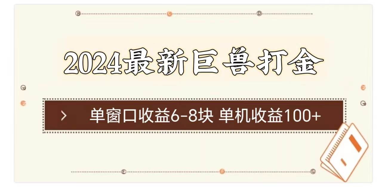 2024最新巨兽打金 单窗口收益6-8块单机收益100+|媒矿库