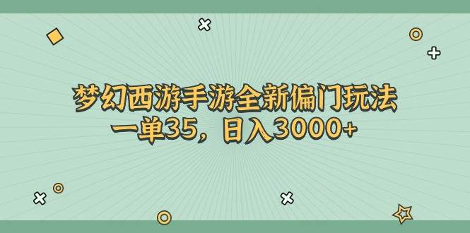 梦幻西游手游全新偏门玩法，一单35，日入3000+|媒矿库
