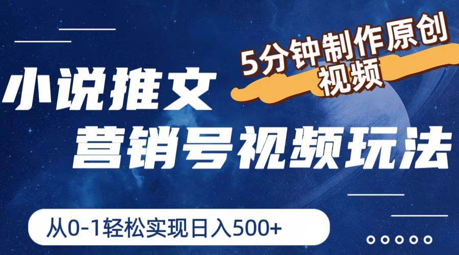小说推文营销号视频玩法，5分钟制作原创视频，从0到1轻松实现日入500+|媒矿库