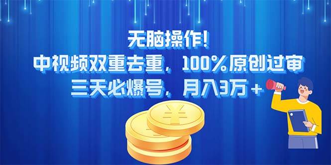 无脑操作!中视频双重去重，100%原创过审，三天必爆号，月入3万+|媒矿库