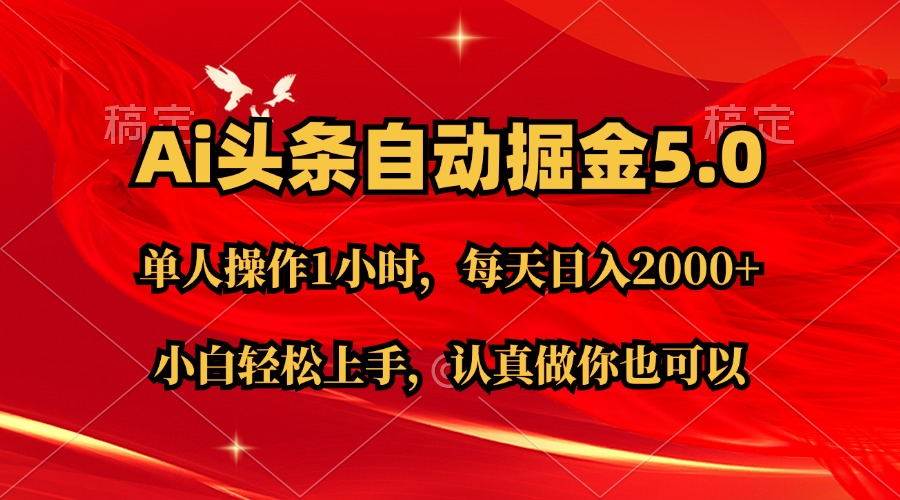 Ai撸头条，当天起号第二天就能看到收益，简单复制粘贴，轻松月入2W+|媒矿库
