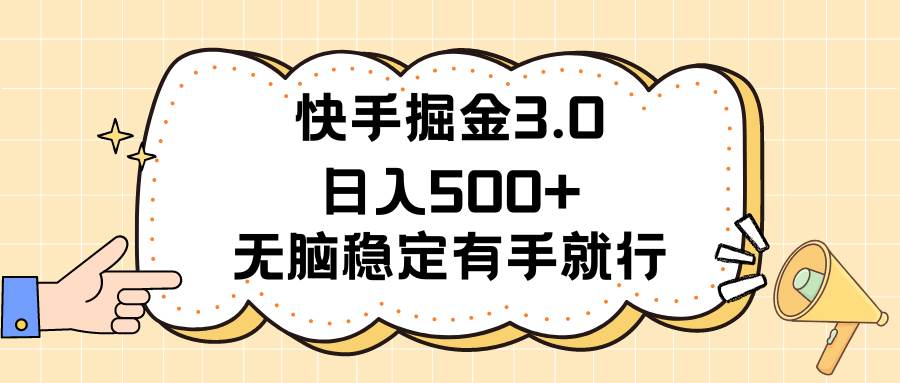 快手掘金3.0最新玩法日入500+ 无脑稳定项目|媒矿库