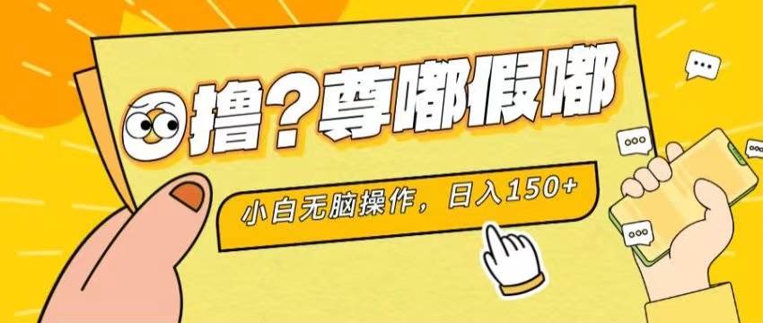最新项目 暴力0撸 小白无脑操作 无限放大 支持矩阵 单机日入280+|媒矿库