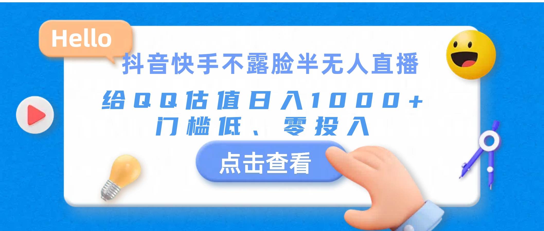 抖音快手不露脸半无人直播,给QQ估值日入1000+,门槛低、零投入|媒矿库