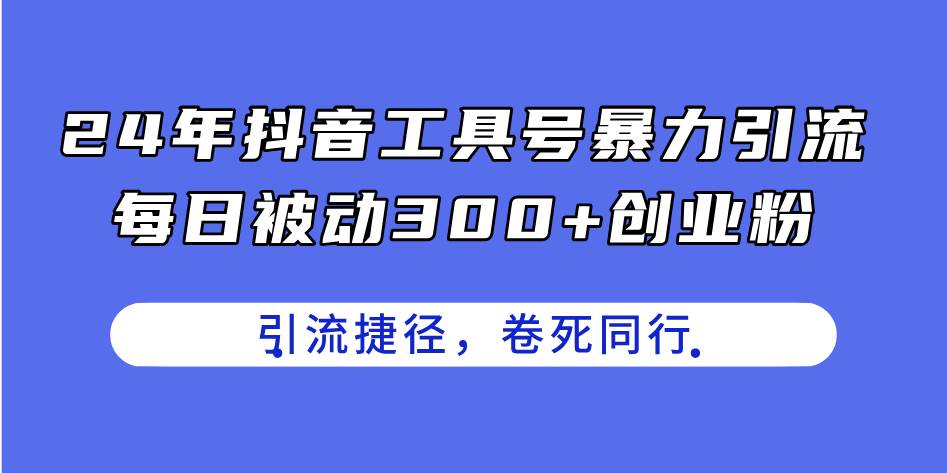 24年抖音工具号暴力引流，每日被动300+创业粉，创业粉捷径，卷死同行|媒矿库