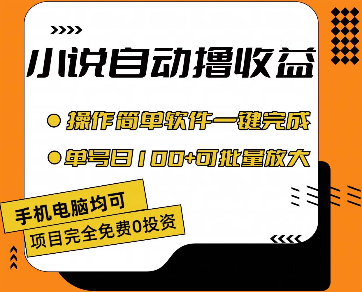 小说全自动撸收益，操作简单，单号日入100+可批量放大|媒矿库