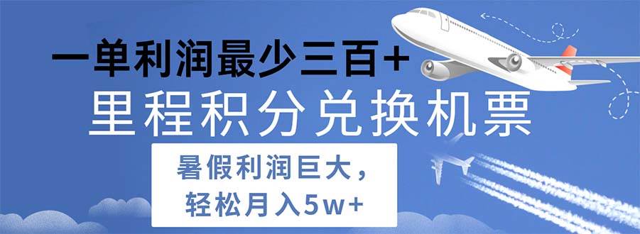 2024暑假利润空间巨大的里程积分兑换机票项目，每一单利润最少500|媒矿库