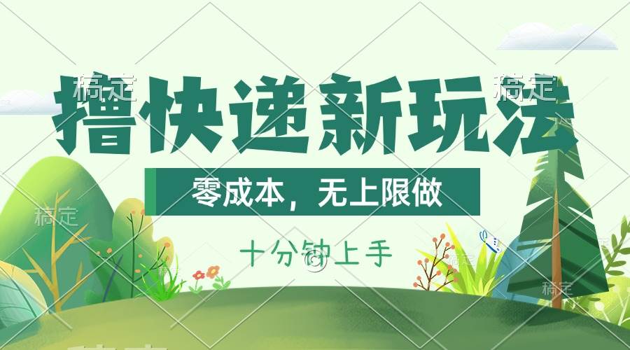 撸快递最新玩法，零成本，无上限做，日产1000+。课程看完就会|媒矿库