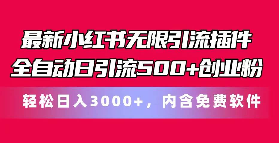 最新小红书无限引流插件全自动日引流500+创业粉，内含免费软件|媒矿库