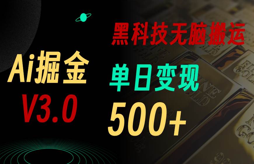 最新Ai掘金3.0!用好3个黑科技,复制粘贴轻松矩阵,单号日赚500+|媒矿库