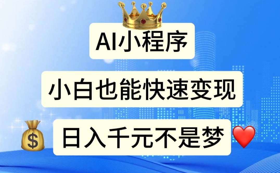 AI小程序,小白轻松变现,日入千元不是梦|媒矿库