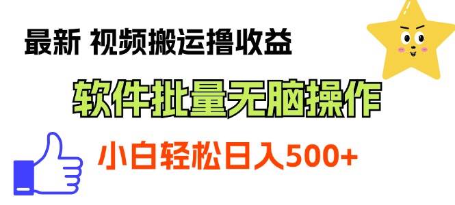 最新视频搬运撸收益，软件无脑批量操作，新手小白轻松上手|媒矿库