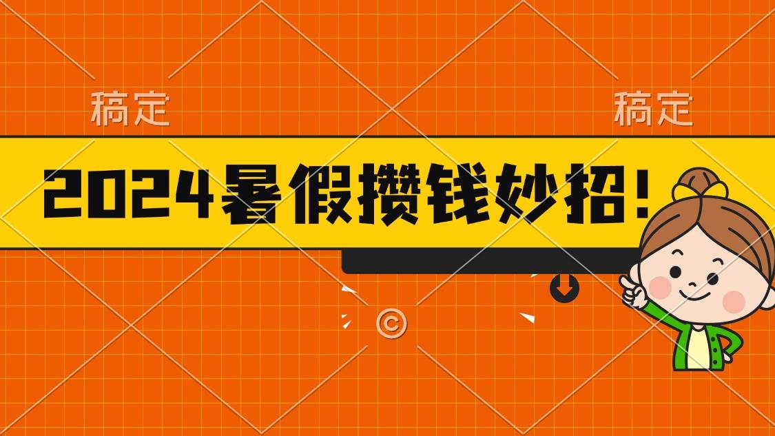 2024暑假最新攒钱玩法，不暴力但真实，每天半小时一顿火锅|媒矿库