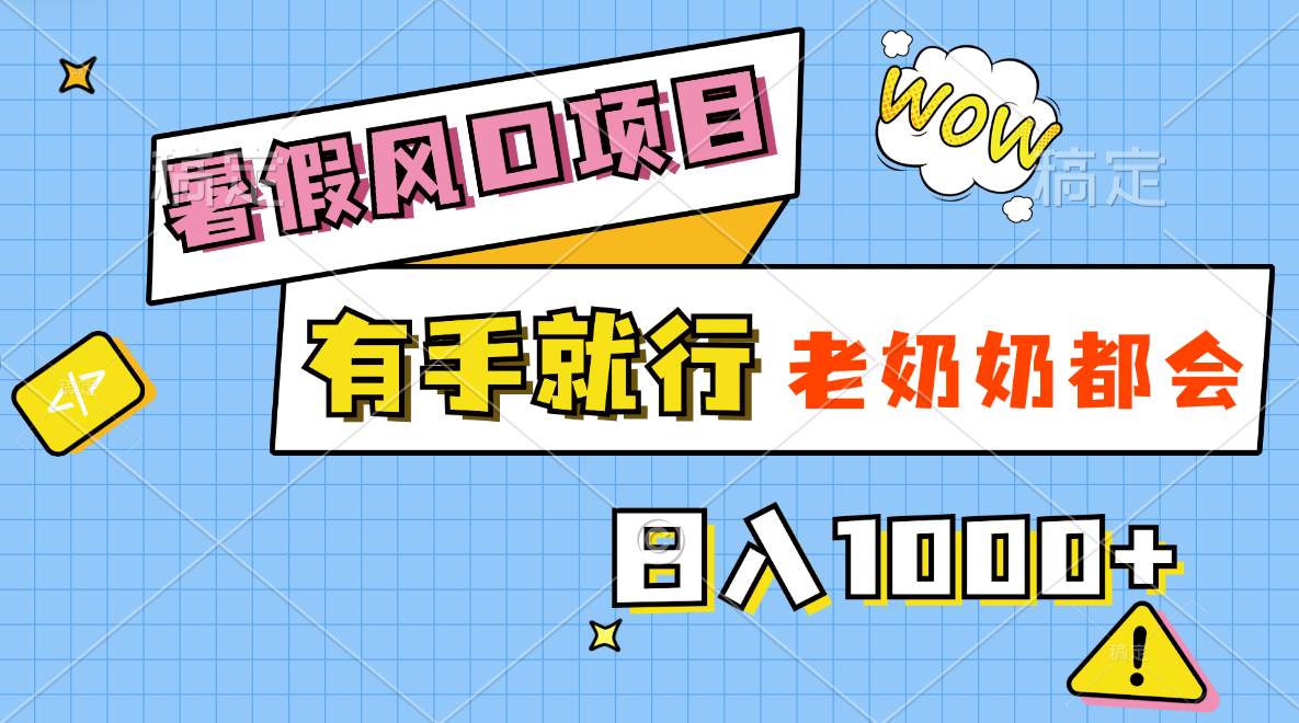 暑假风口项目,有手就行,老奶奶都会,轻松日入1000+|媒矿库