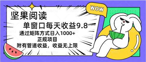 坚果阅读单窗口每天收益9.8通过矩阵方式日入1000+正规项目附有管道收益...|媒矿库