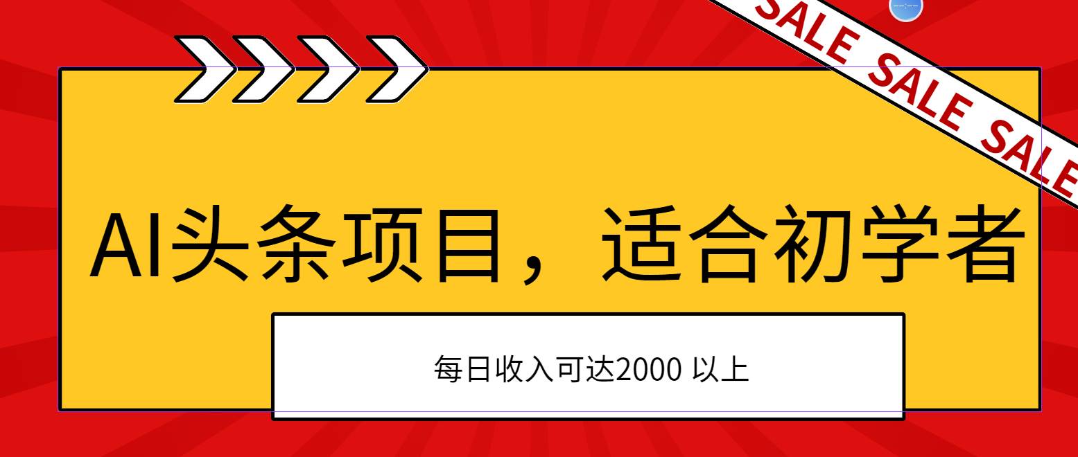 AI头条项目，适合初学者，次日开始盈利，每日收入可达2000元以上|媒矿库