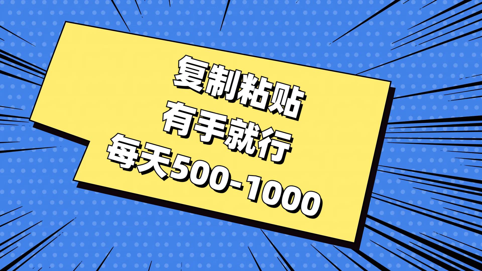 复制粘贴，有手就行，每天500-1000|媒矿库