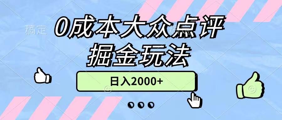 0成本大众点评掘金玩法,几分钟一条原创作品,小白无脑日入2000+无上限|媒矿库