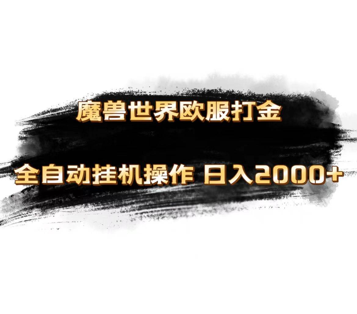 魔兽世界欧服最新玩法,单机日入1000+,矩阵操作,多开多得|媒矿库