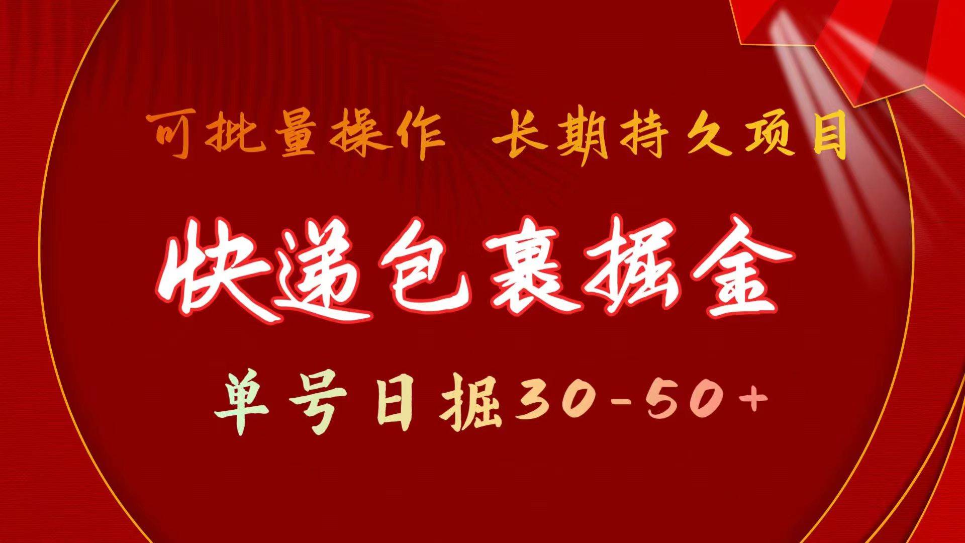 快递包裹掘金 单号日掘30-50+ 可批量放大 长久持续项目|媒矿库