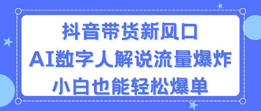 抖音带货新风口,AI数字人解说,流量爆炸,小白也能轻松爆单|媒矿库