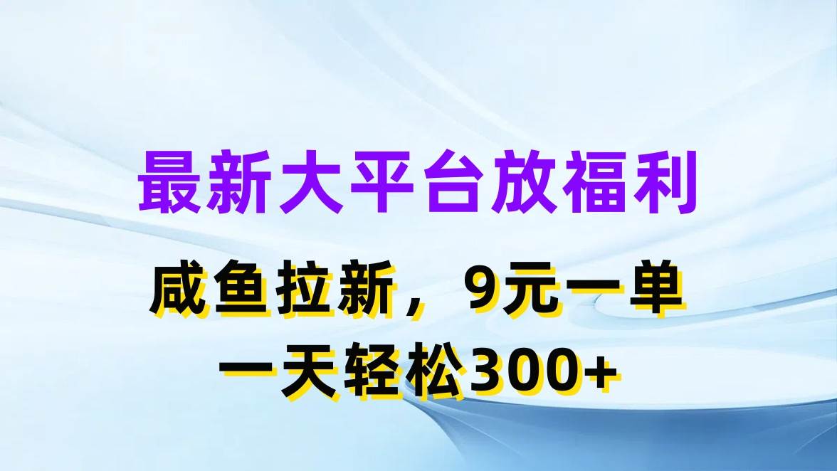 最新蓝海项目,闲鱼平台放福利,拉新一单9元,轻轻松松日入300+|媒矿库