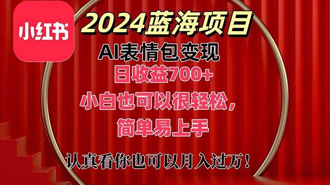 上架1小时收益直接700+，2024最新蓝海AI表情包变现项目，小白也可直接...|媒矿库