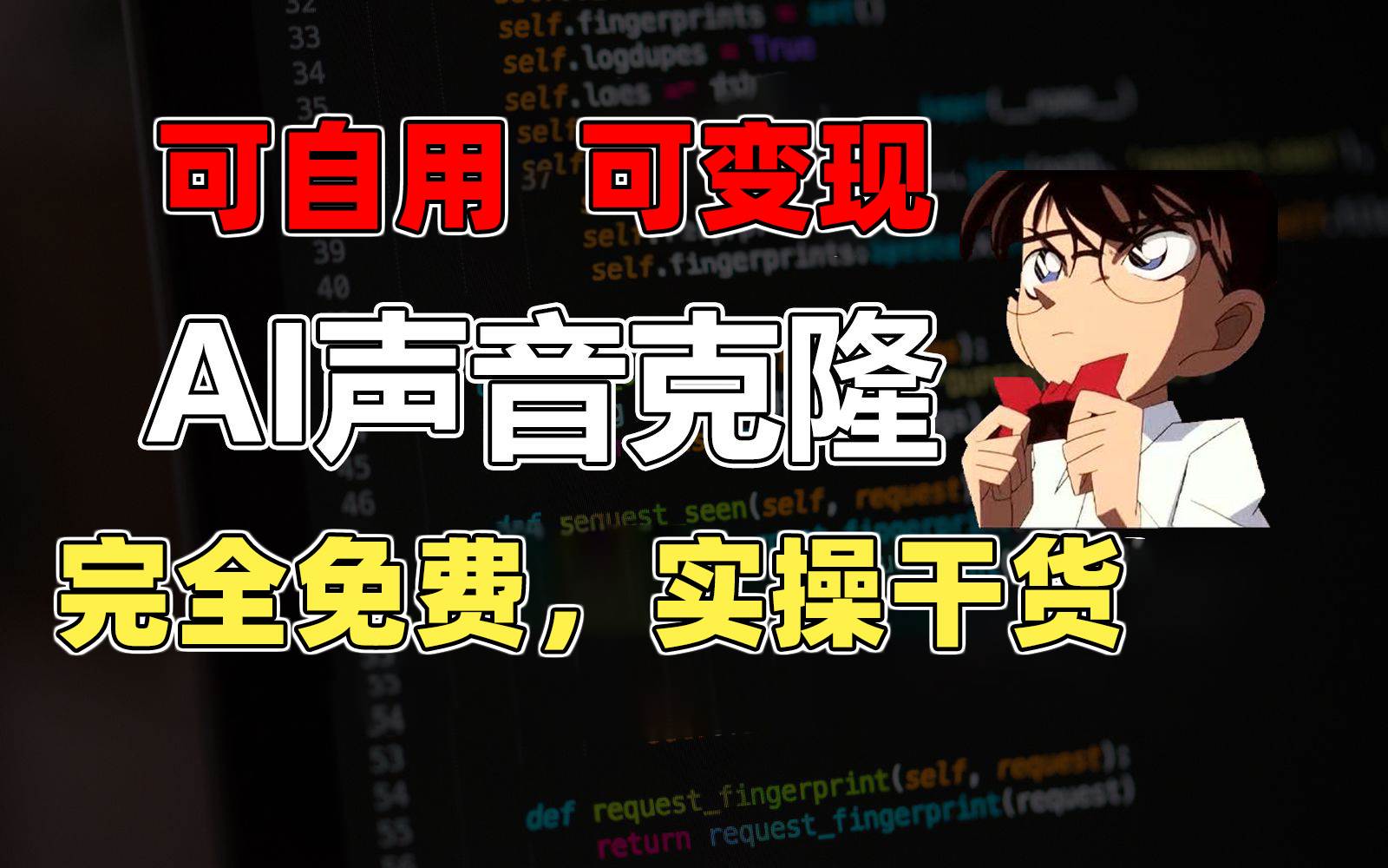 1分钟素材克隆出完美声音，秒杀市面所有配音软件，完全免费，实操干货+...|媒矿库