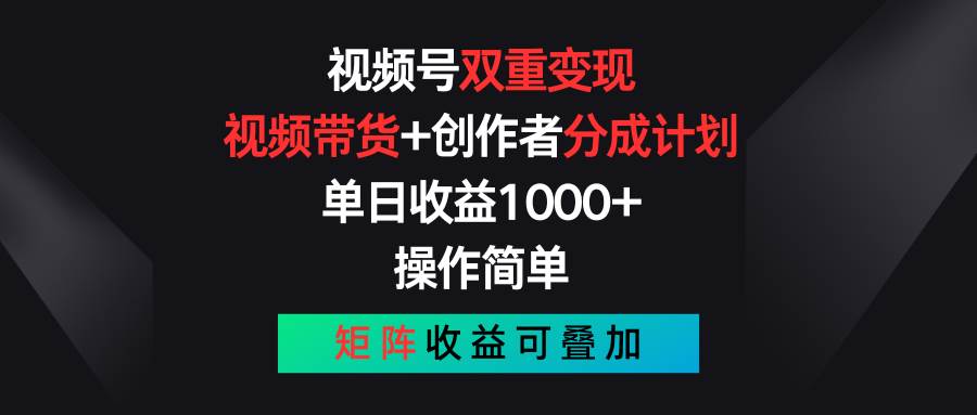 视频号双重变现，视频带货+创作者分成计划 , 单日收益1000+，可矩阵|媒矿库