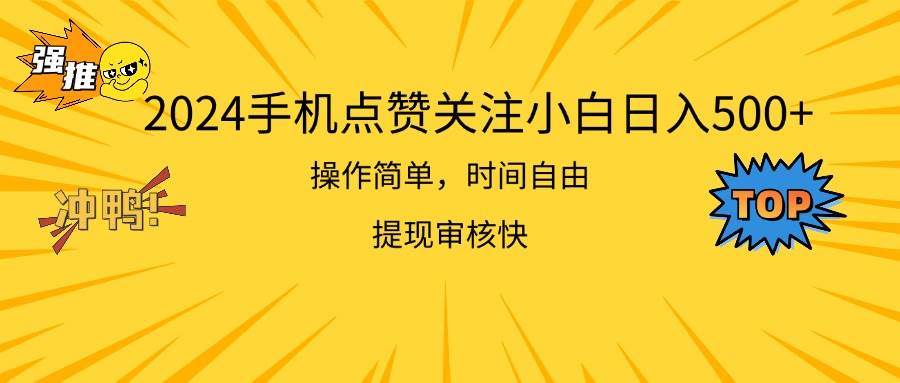 2024手机点赞关注小白日入500 操作简单提现快|媒矿库