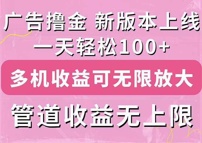 广告撸金新版内测，收益翻倍！每天轻松100+，多机多账号收益无上限，抢...|媒矿库