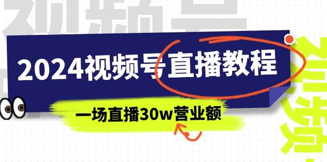 2024视频号直播教程：视频号如何赚钱详细教学，一场直播30w营业额（37节）|媒矿库