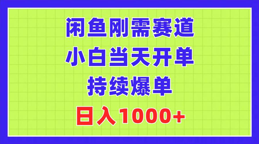 闲鱼刚需赛道，小白当天开单，持续爆单，日入1000+|媒矿库