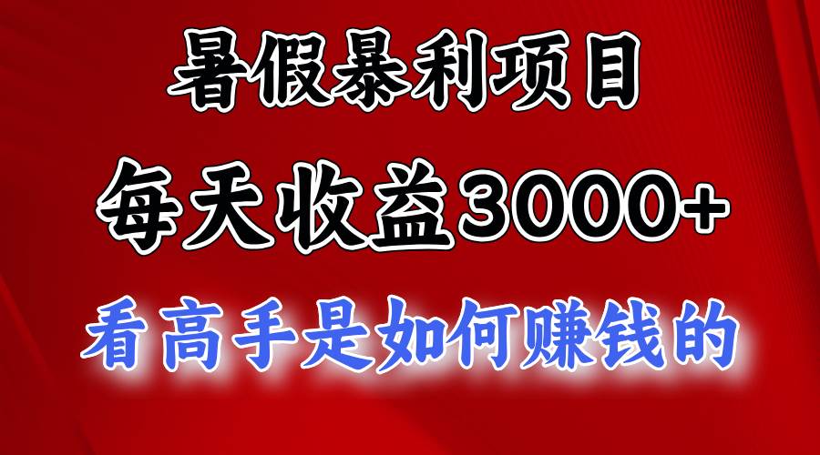 暑假暴利项目,每天收益3000+ 努努力能达到5000+,暑假大流量来了|媒矿库