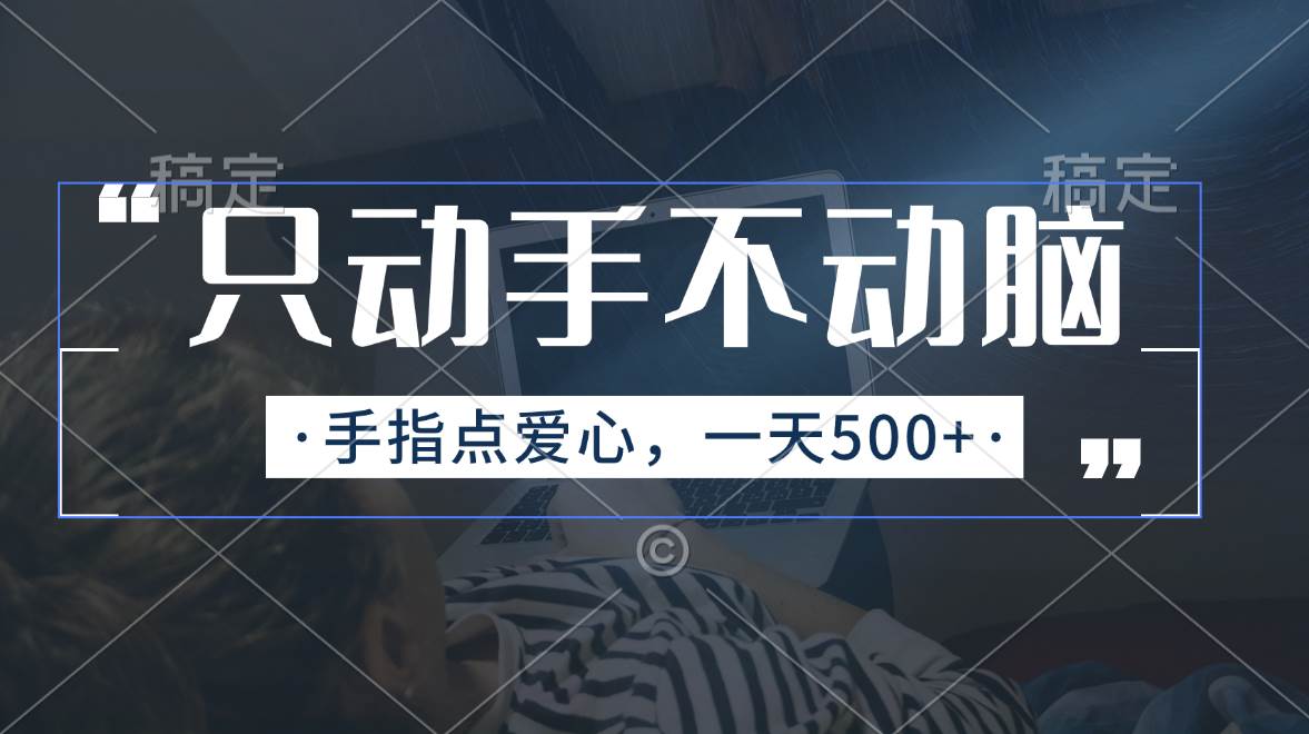 只动手不动脑，手指点爱心，每天500+|媒矿库