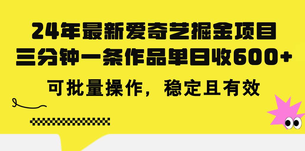 24年 最新爱奇艺掘金项目，三分钟一条作品单日收600+，可批量操作，稳...|媒矿库