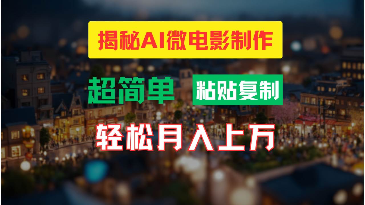 AI微电影制作教程：轻松打造高清小人国画面，月入过万！|媒矿库