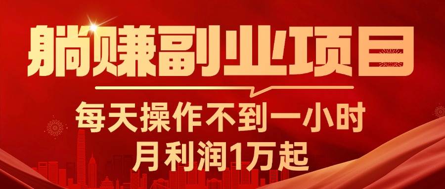 躺赚副业项目，每天操作不到一小时，月利润1万起，实战篇|媒矿库
