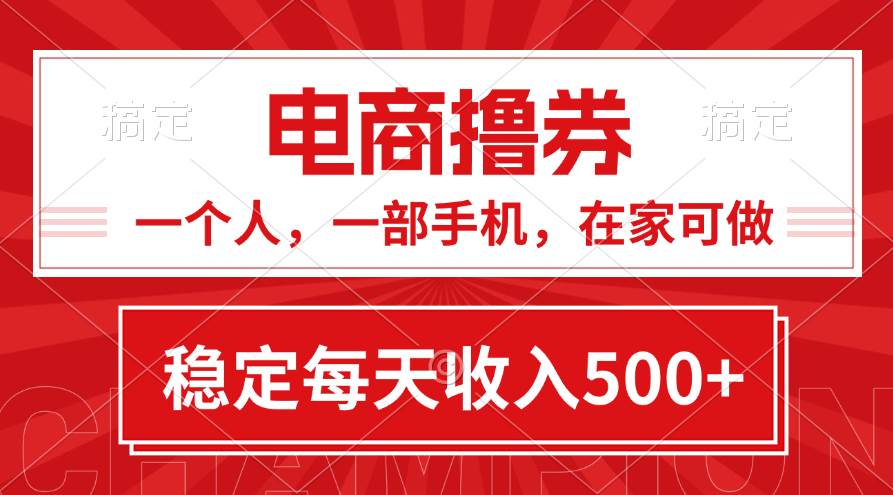 黄金期项目，电商撸券！一个人，一部手机，在家可做，每天收入500+|媒矿库