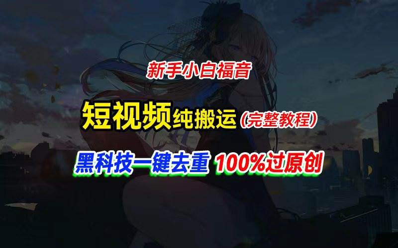 中视频计划纯搬运,黑科技一键去重过原创,新手小白福音,轻松日入大几百|媒矿库