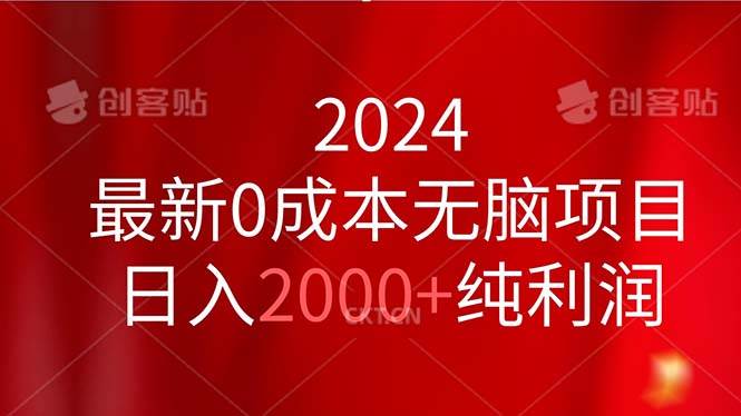 2024最新0成本无脑项目，日入2000+纯利润|媒矿库