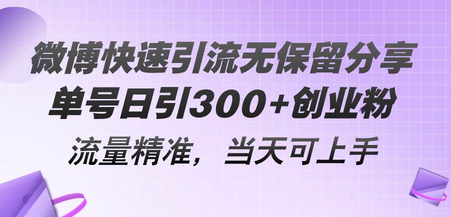 微博快速引流无保留分享，单号日引300+创业粉，流量精准，当天可上手|媒矿库